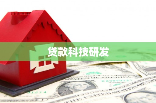 泉州贷款科技研发