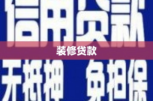 泉州装修贷款