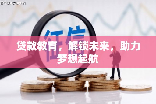泉州贷款教育，解锁未来，助力梦想起航
