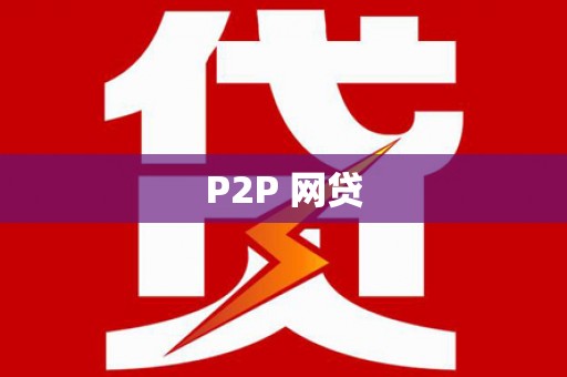 泉州P2P 网贷