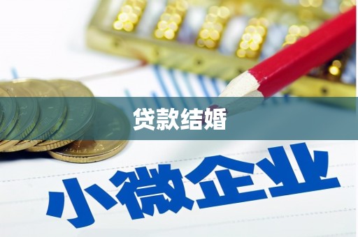 泉州贷款结婚