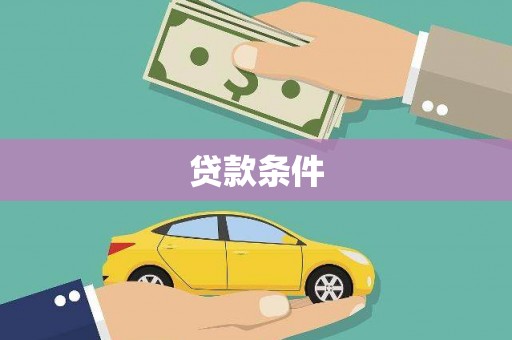 泉州贷款条件