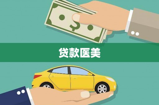 泉州贷款医美