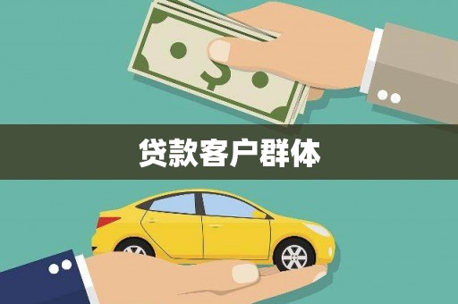 泉州贷款客户群体