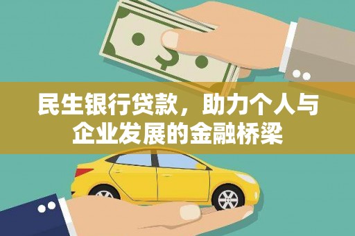 泉州民生银行贷款，助力个人与企业发展的金融桥梁