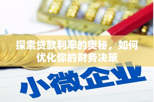泉州探索贷款利率的奥秘，如何优化你的财务决策