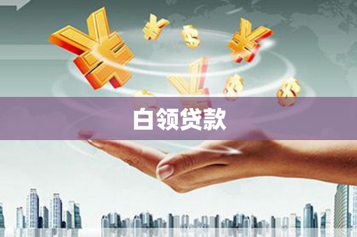 泉州白领贷款