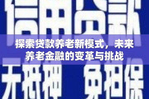 泉州探索贷款养老新模式，未来养老金融的变革与挑战
