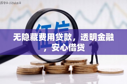 泉州无隐藏费用贷款，透明金融，安心借贷