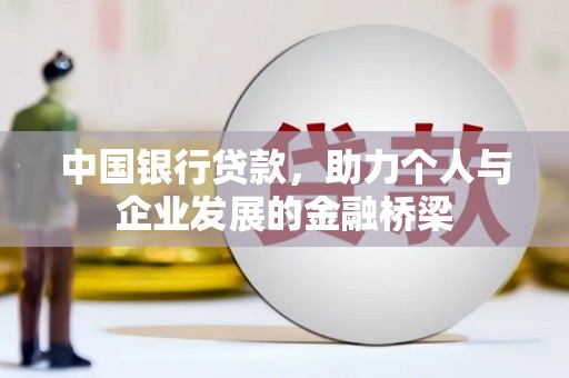 泉州中国银行贷款，助力个人与企业发展的金融桥梁