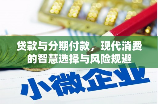 泉州贷款与分期付款，现代消费的智慧选择与风险规避
