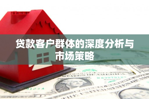 泉州贷款客户群体的深度分析与市场策略