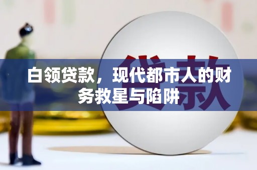 泉州白领贷款，现代都市人的财务救星与陷阱