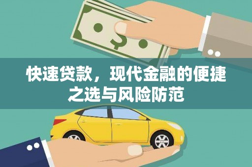 泉州快速贷款，现代金融的便捷之选与风险防范