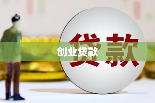 泉州创业贷款