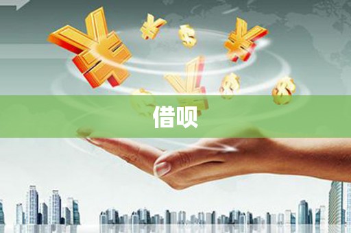 泉州借呗