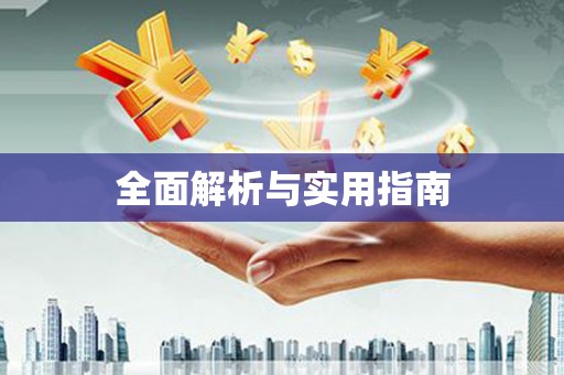 泉州全面解析与实用指南