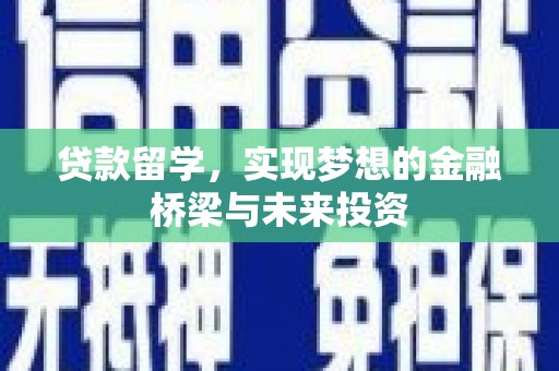 泉州贷款留学，实现梦想的金融桥梁与未来投资