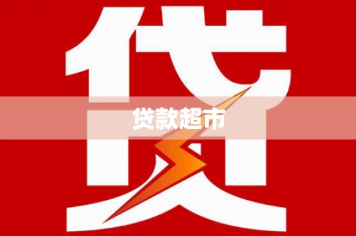 泉州贷款超市