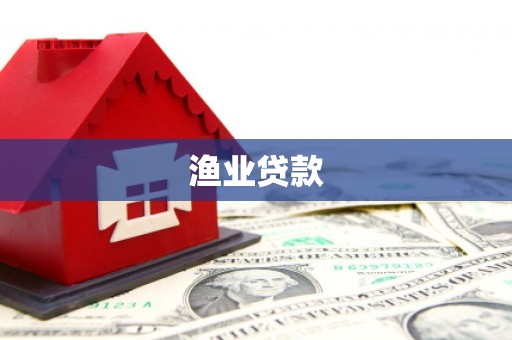 泉州渔业贷款