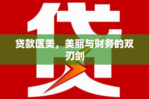 泉州贷款医美，美丽与财务的双刃剑