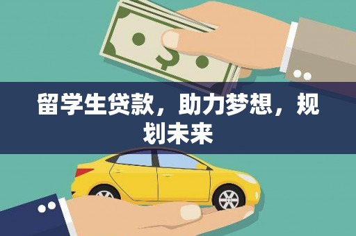 泉州留学生贷款，助力梦想，规划未来