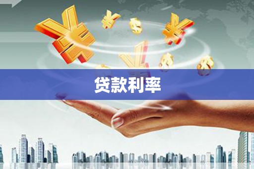 泉州贷款利率