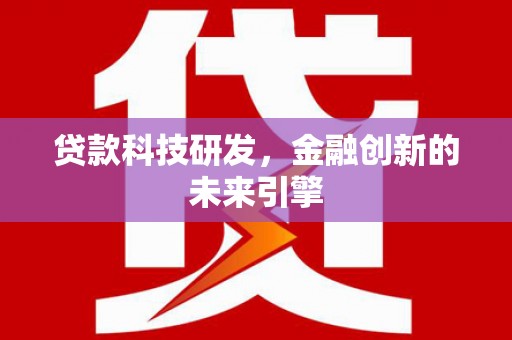 泉州贷款科技研发，金融创新的未来引擎