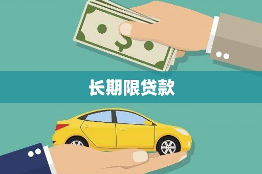 泉州长期限贷款