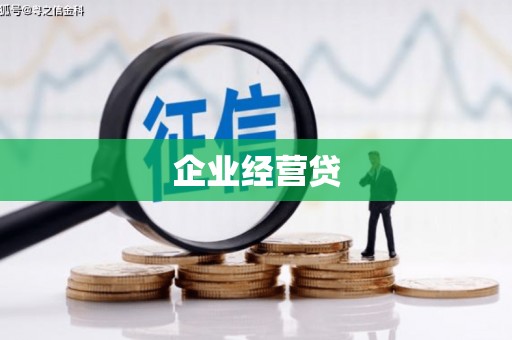 泉州企业经营贷