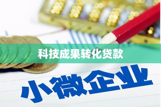 泉州科技成果转化贷款