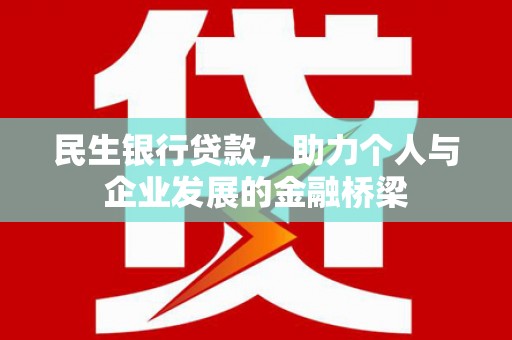 泉州民生银行贷款，助力个人与企业发展的金融桥梁