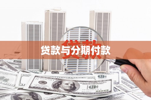 泉州贷款与分期付款