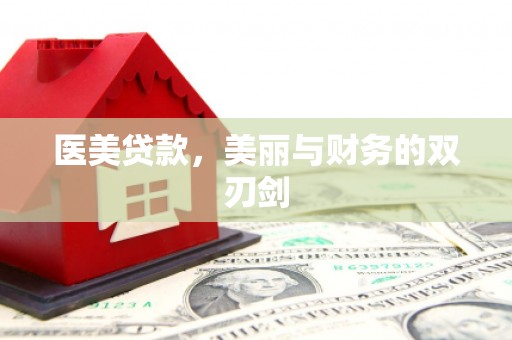 泉州医美贷款，美丽与财务的双刃剑