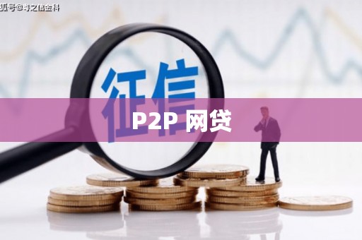 泉州P2P 网贷