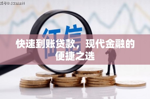 泉州快速到账贷款，现代金融的便捷之选