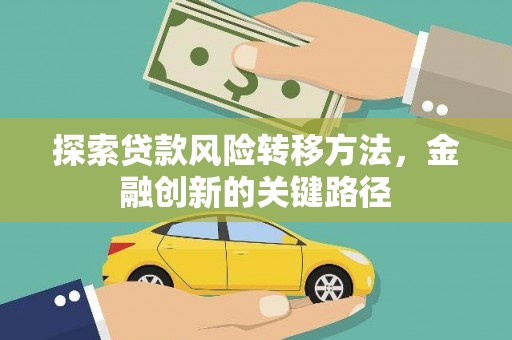 泉州探索贷款风险转移方法，金融创新的关键路径