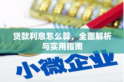 泉州贷款利息怎么算，全面解析与实用指南