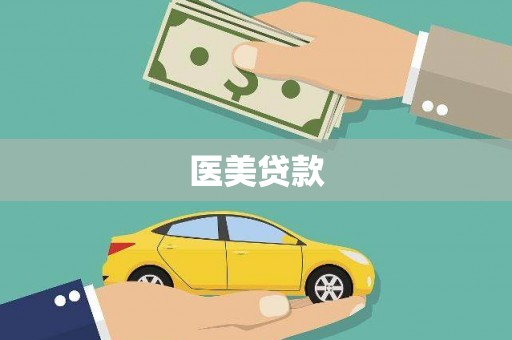 泉州医美贷款