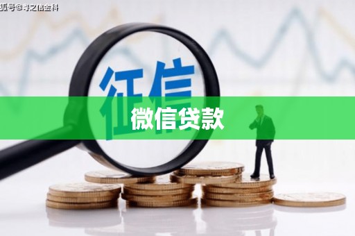 泉州微信贷款