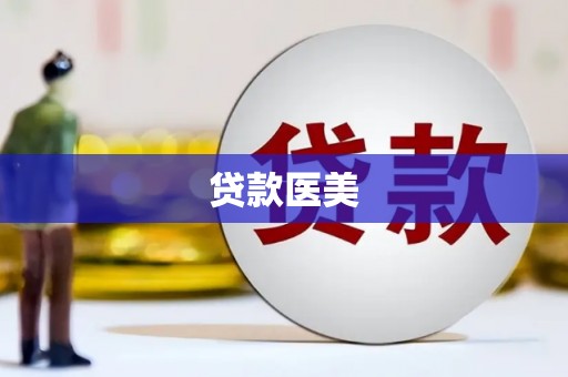 泉州贷款医美