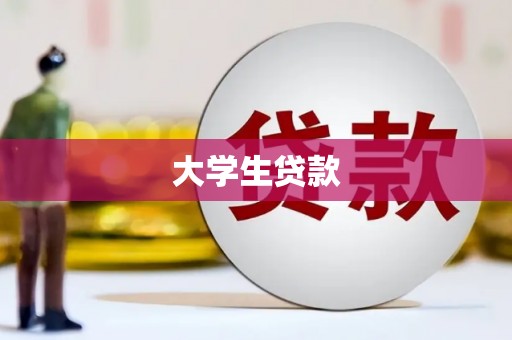泉州大学生贷款