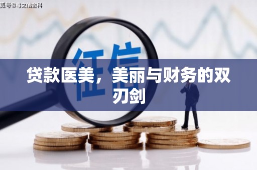 泉州贷款医美，美丽与财务的双刃剑