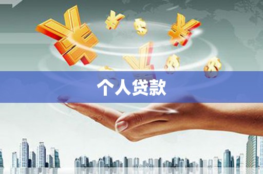 泉州个人贷款