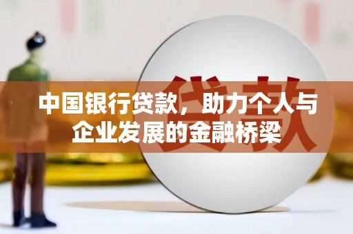 泉州中国银行贷款，助力个人与企业发展的金融桥梁