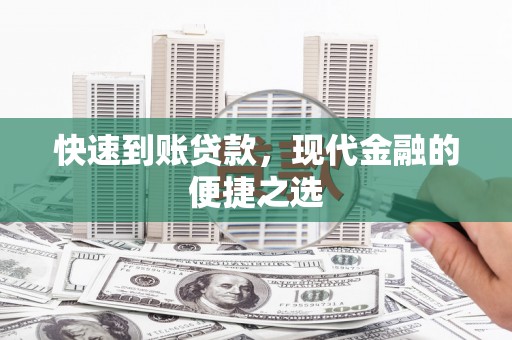 泉州快速到账贷款，现代金融的便捷之选