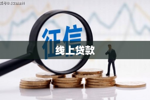 泉州线上贷款