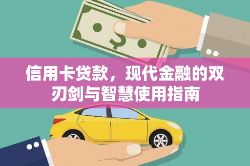 泉州信用卡贷款，现代金融的双刃剑与智慧使用指南