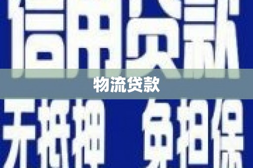 泉州物流贷款