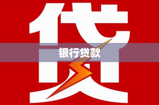 泉州银行贷款